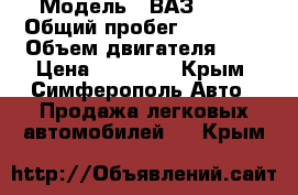  › Модель ­ ВАЗ 2108 › Общий пробег ­ 26 300 › Объем двигателя ­ 1 › Цена ­ 40 000 - Крым, Симферополь Авто » Продажа легковых автомобилей   . Крым